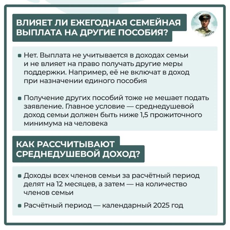 Ежегодная семейная выплата не влияет на другие пособия