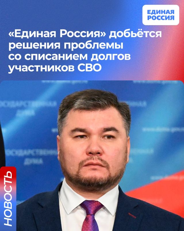 «Единая Россия» добьётся решения проблемы со списанием долгов участников СВО