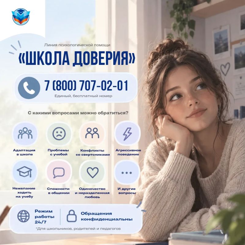 «Школа доверия» оказывает психологическую помощь по всей России