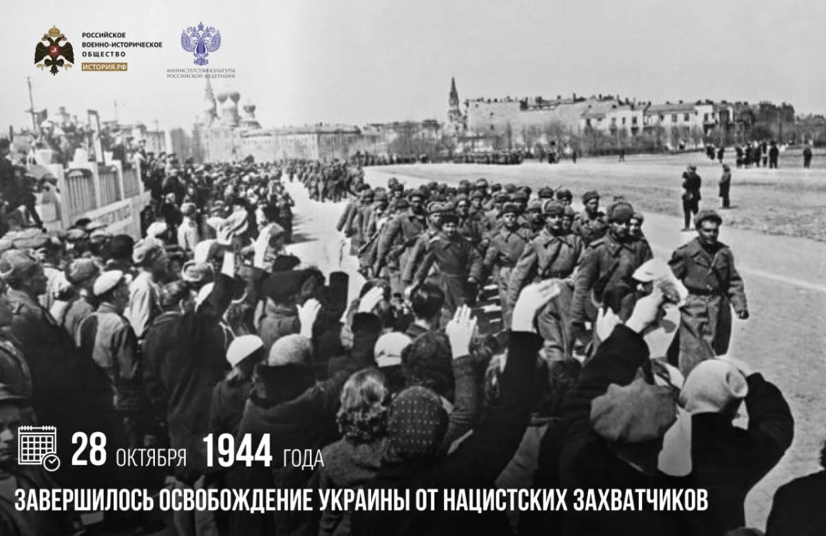 28 октября 1944 года завершилось освобождение Украины от нацистских захватчиков