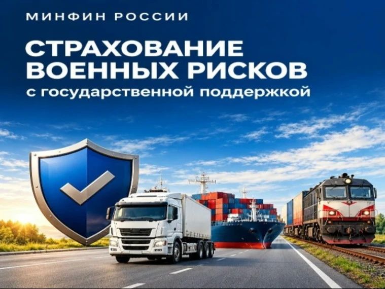 Важная информация! Информационный видеоролик о механизме страхования военных рисков с государственной поддержкой при грузоперевозках Важная информация! Информационный видеоролик о механизме страхования военных рисков с государственной поддержкой при грузоперевозках