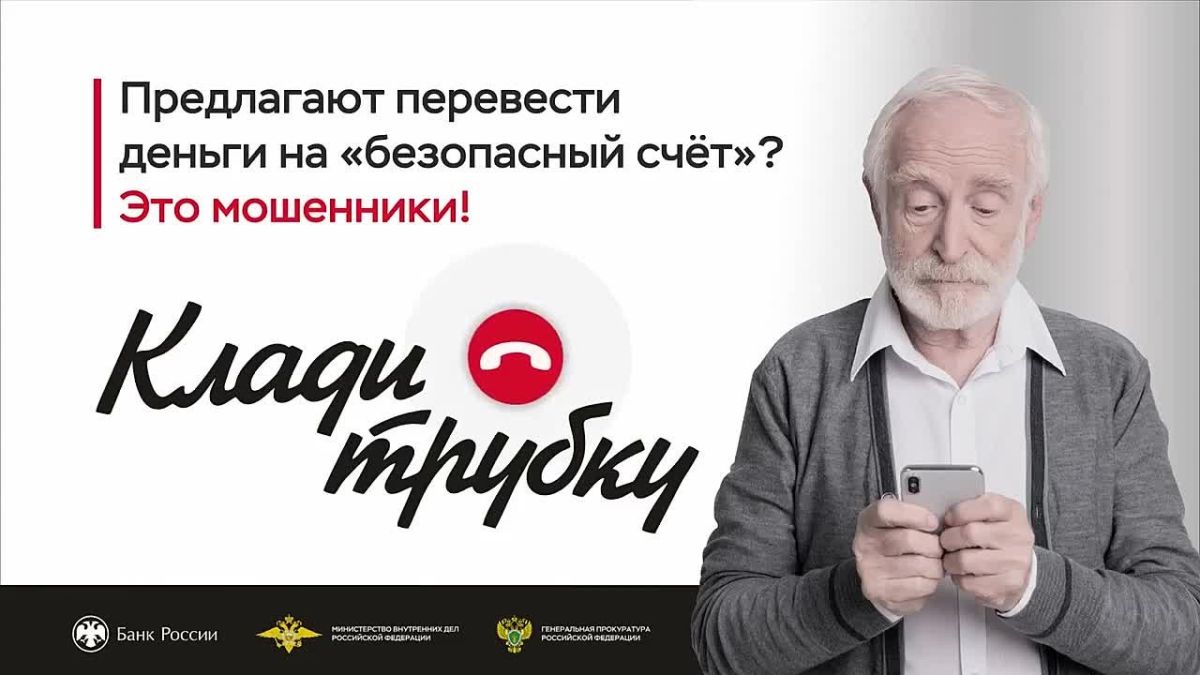 Представляются сотрудниками банка или силовых структур? Рекомендуют перевести деньги на якобы безопасный счёт?