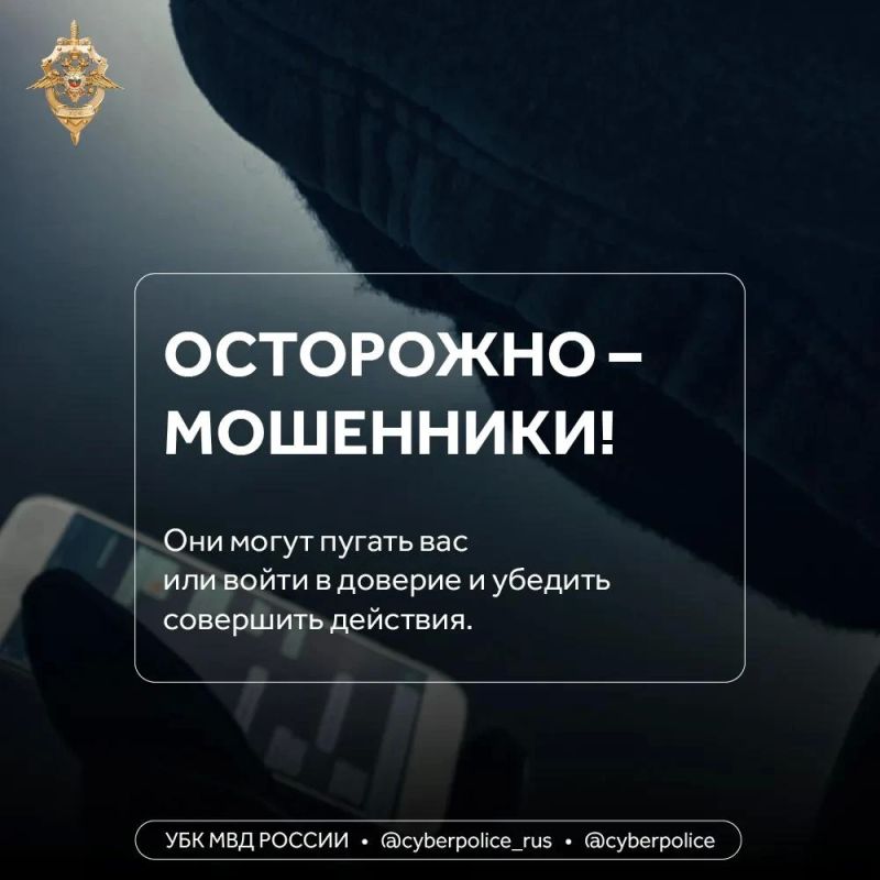 Не поддавайтесь уловкам мошенников — не принимайте решения под давлением