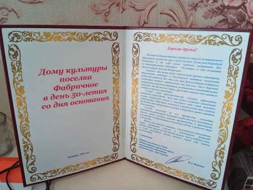 Дом культуры посёлка Фабричное отметил свой 50-летний юбилей Дом культуры посёлка Фабричное отметил свой 50-летний юбилей