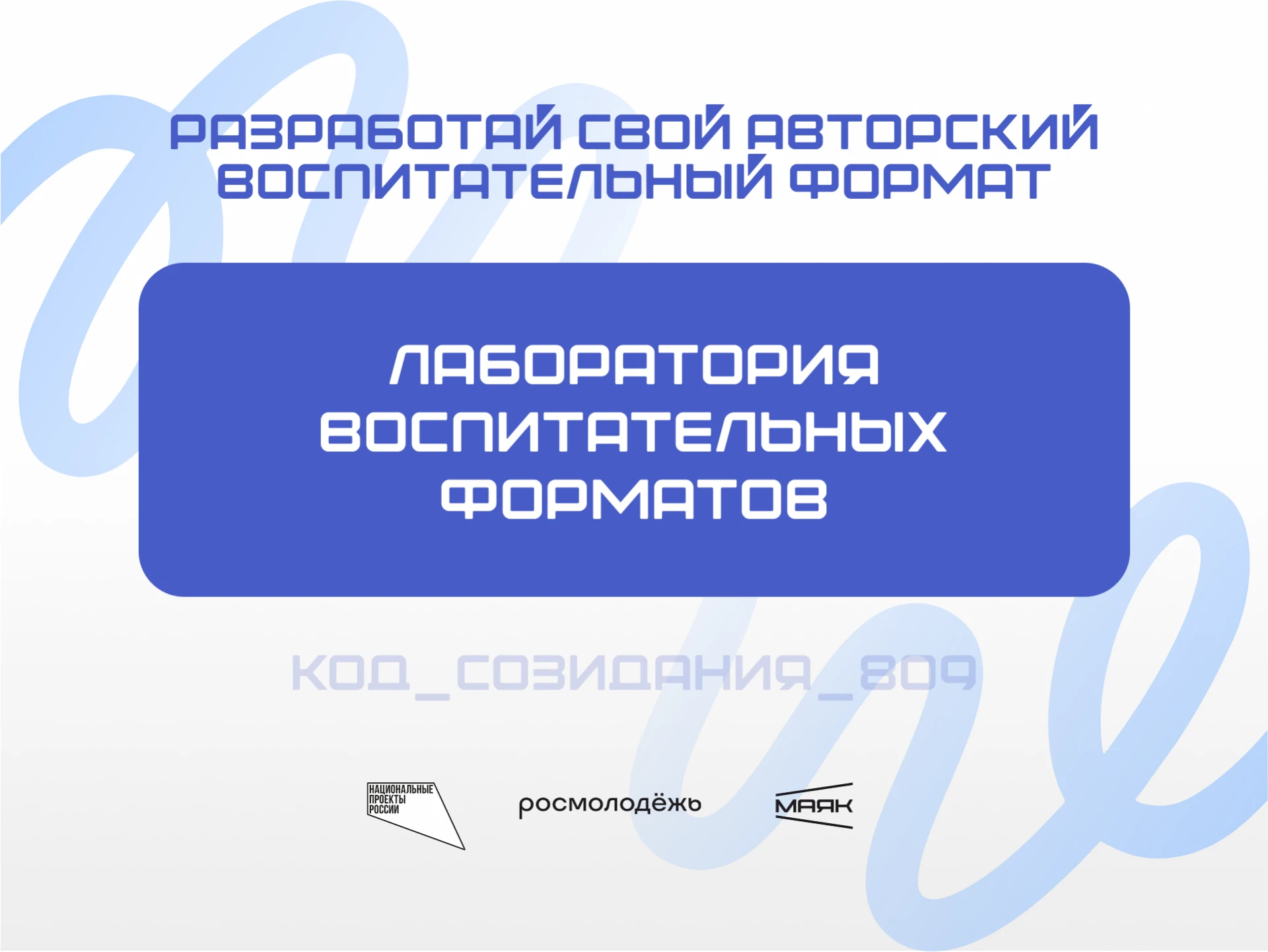 Разработай свой авторский воспитательный формат