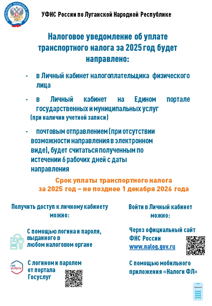 ФНС России по Луганской Народной Республике информирует, что транспортный налог является региональным налогом и формирует бюджет Луганской Народной Республики