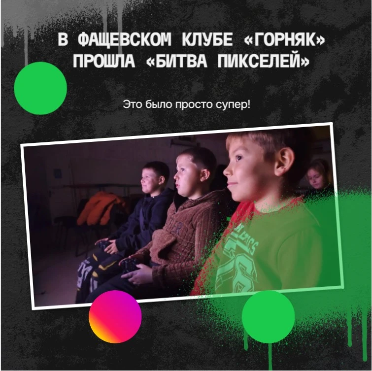 В Фащевском клубе «Горняк» прошла «Битва пикселей»