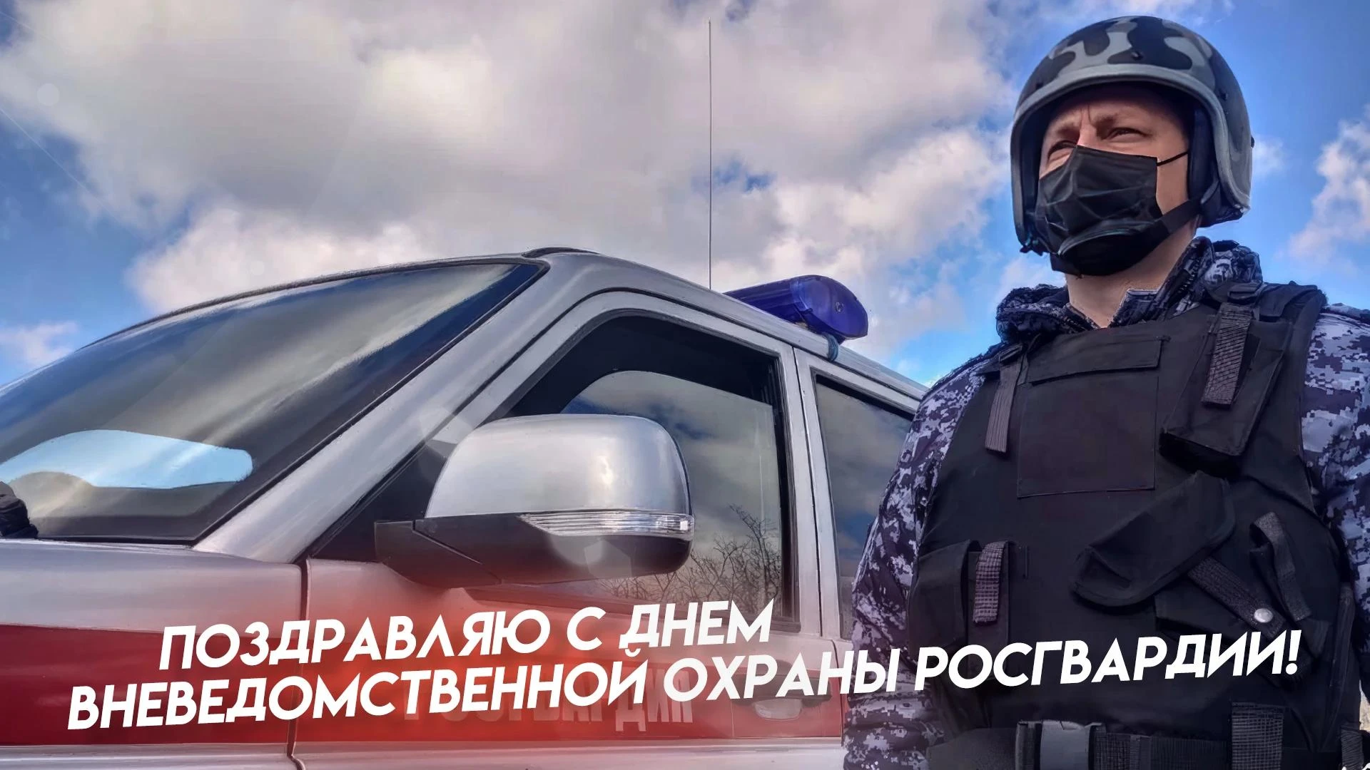 Владимир Чернев: Сегодня свой профессиональный праздник отмечают сотрудники вневедомственной охраны Росгвардии