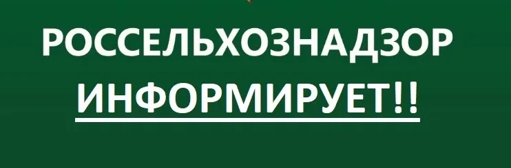 О проведении Всероссийского практического семинара «Требования Россельхознадзора к качеству сельскохозяйственной продукции в 2026-2027 годах»