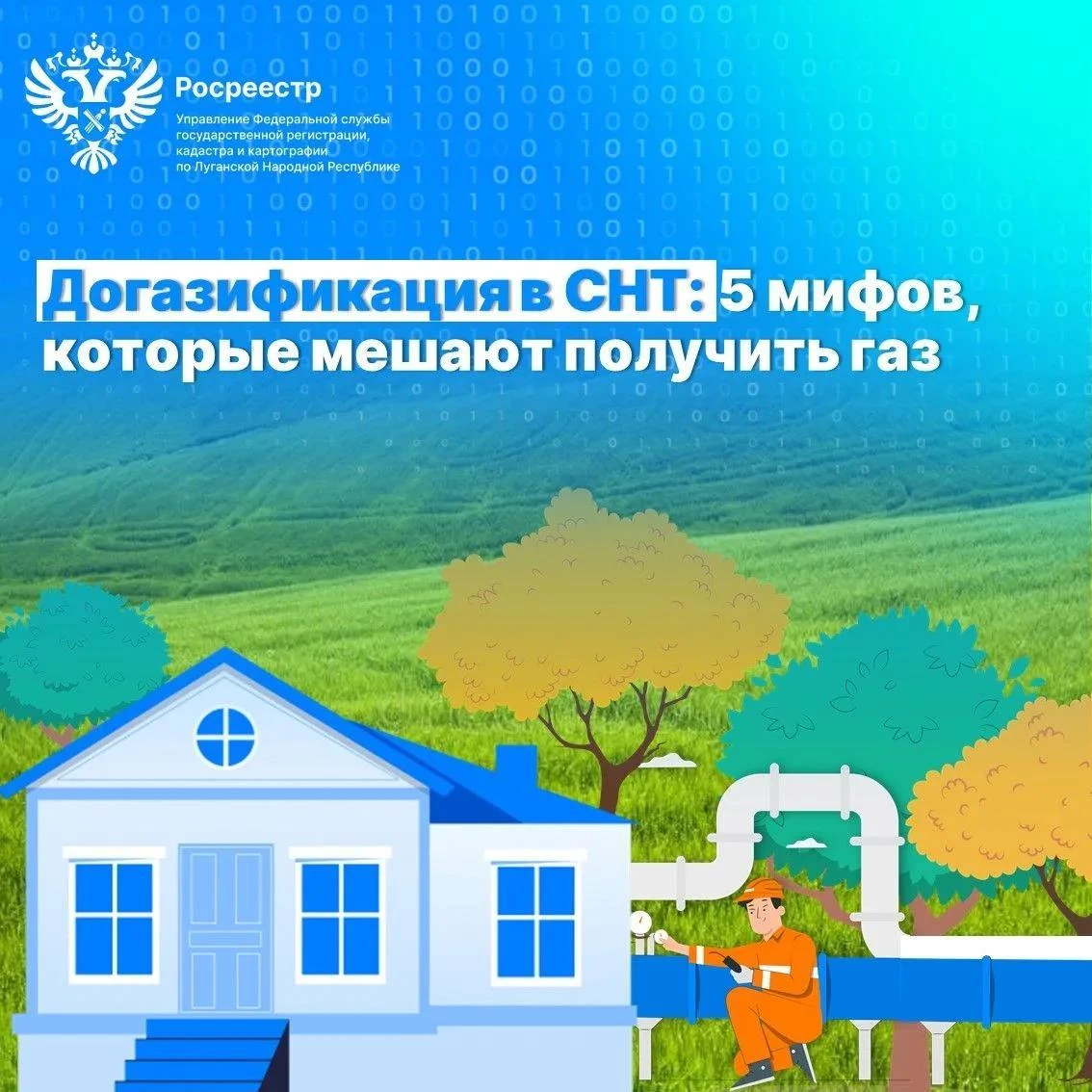 Росреестр ЛНР опроверг 5 мифов, которые мешают получить газ по программе догазификации в СНТ