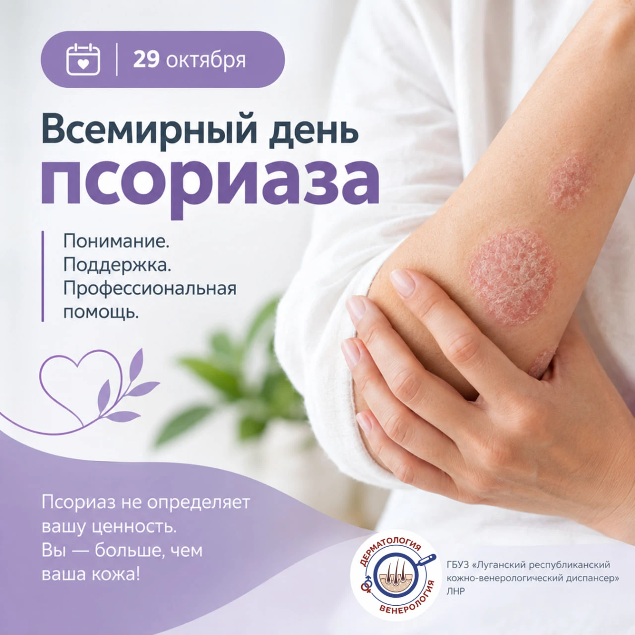 29 октября — Всемирный день псориаза