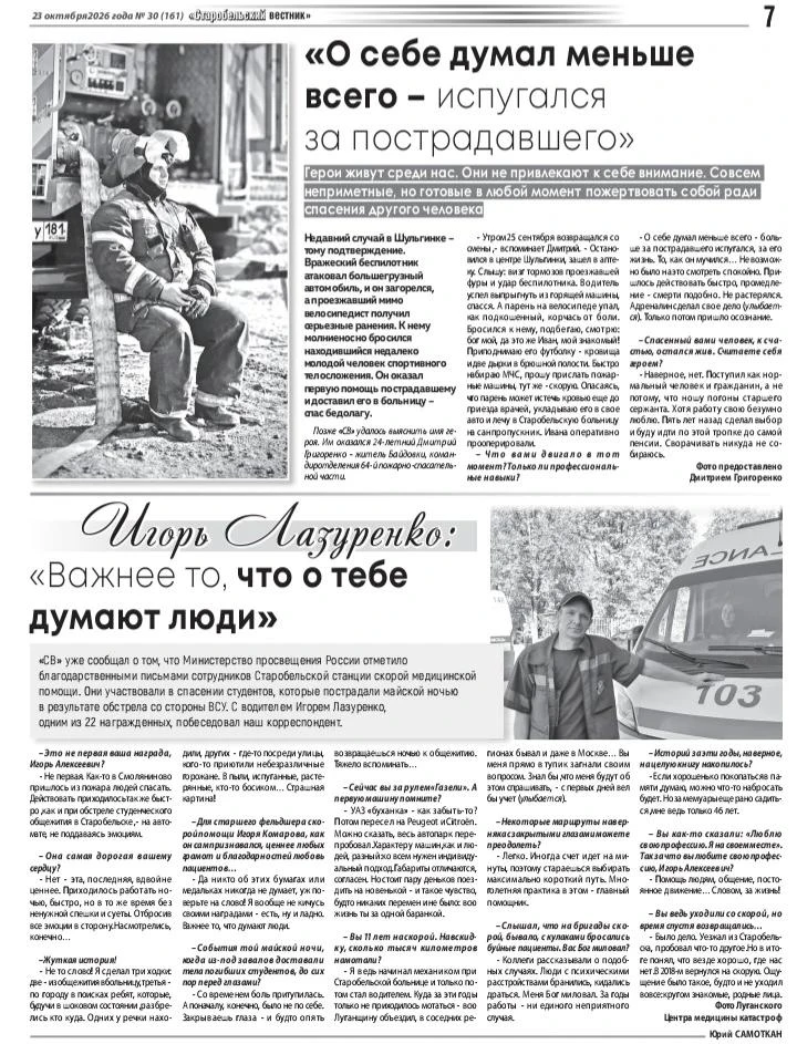 В газете «Старобельский вестник» №30(161) 2026 вышло интервью с водителем Старобельского филиала Луганского центра медицины катастроф Игорем Лазуренко