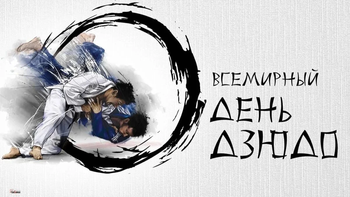 28 октября мир отмечает Всемирный день дзюдо — в день рождения Дзигоро Кано, основателя дзюдо и японского педагога