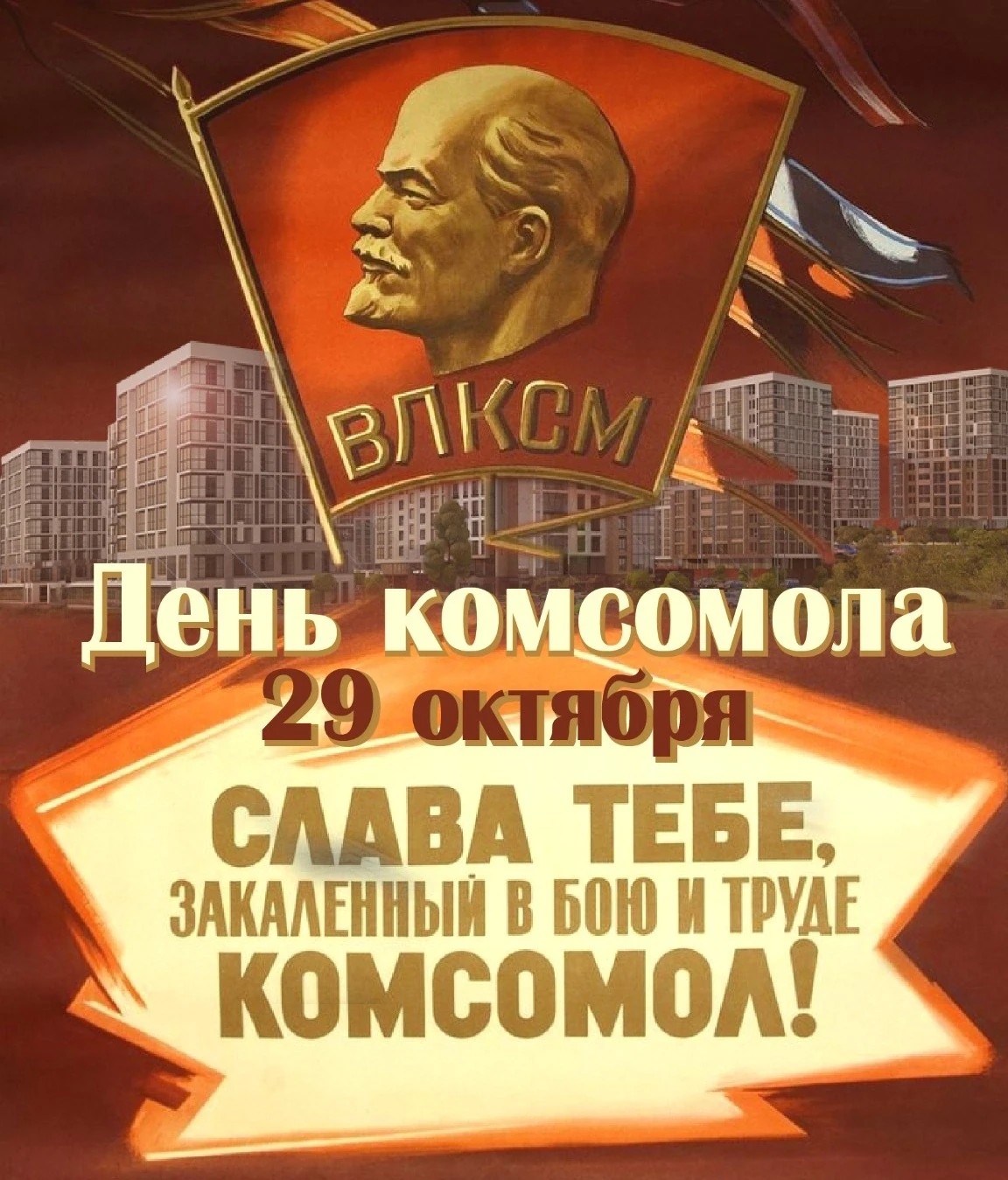 С Днём рождения комсомола!