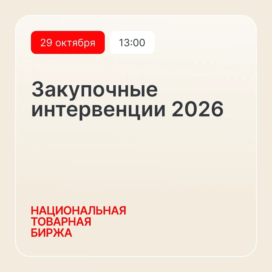 АО «Национальная товарная биржа» приглашает на вебинар «Закупочные интервенции 2026»