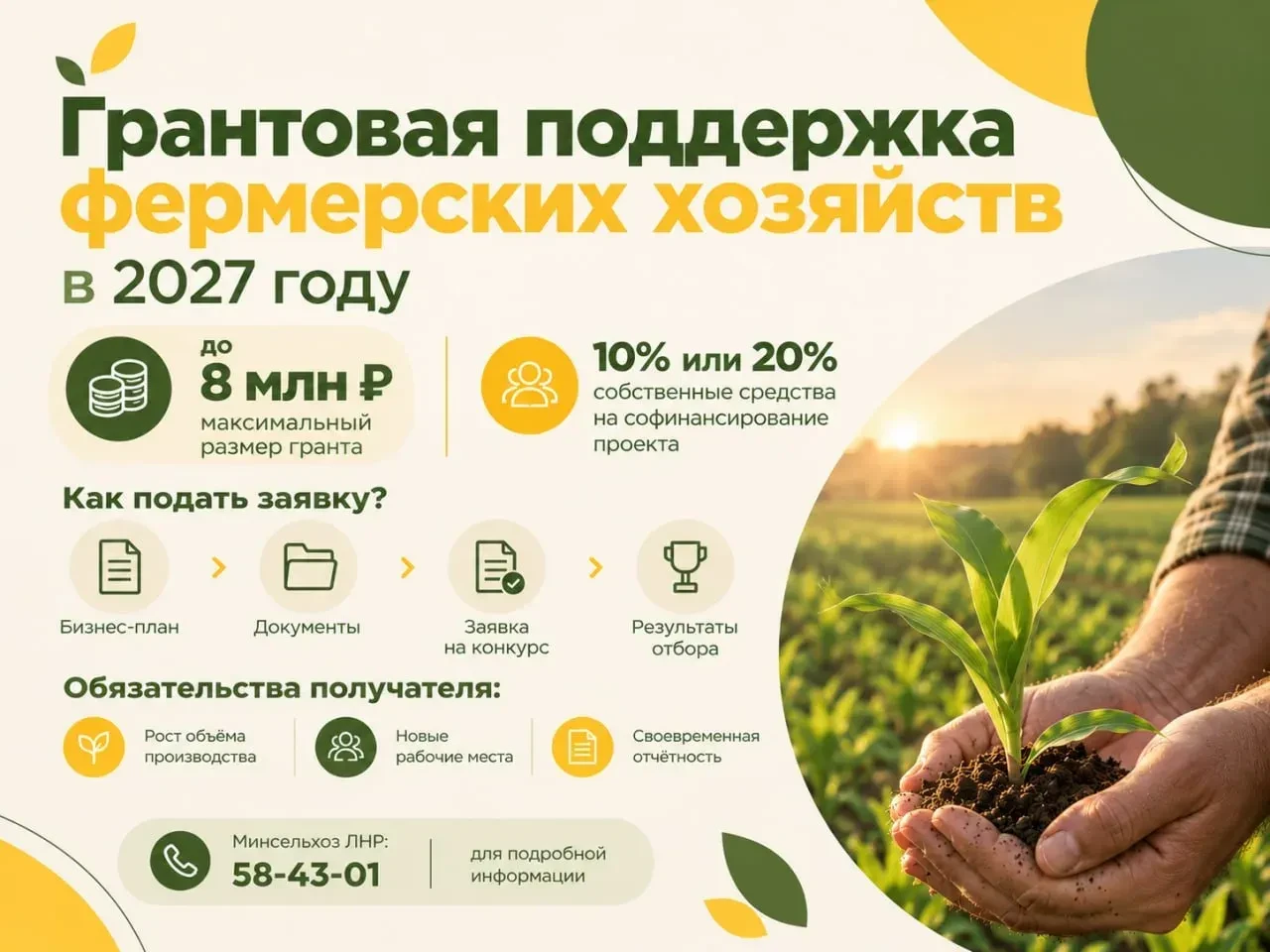 Грантовая поддержка фермерских хозяйств в 2027 году