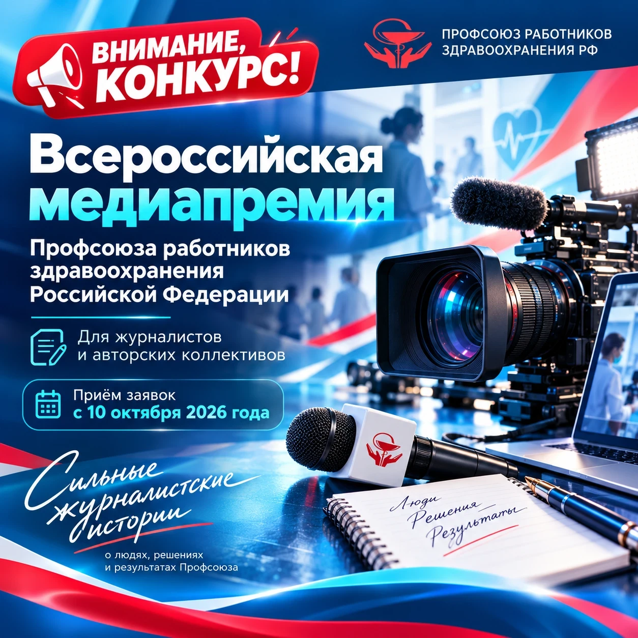 Сильные журналистские истории о людях, решениях и результатах работы Профсоюза теперь смогут побороться за Всероссийскую медиапремию