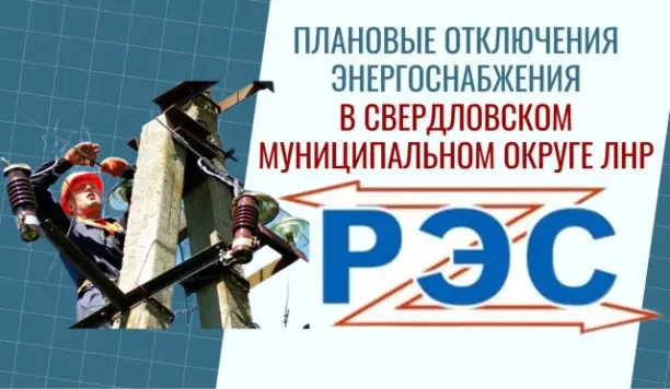 Свердловский РЭС информирует население о плановых отключениях электроэнергии на территории Свердловского муниципального округа