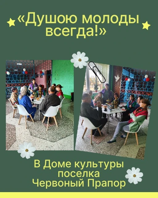 В Доме культуры поселка Червоный Прапор прошло мероприятие «Душою молоды всегда!» ко Дню бабушек и дедушек