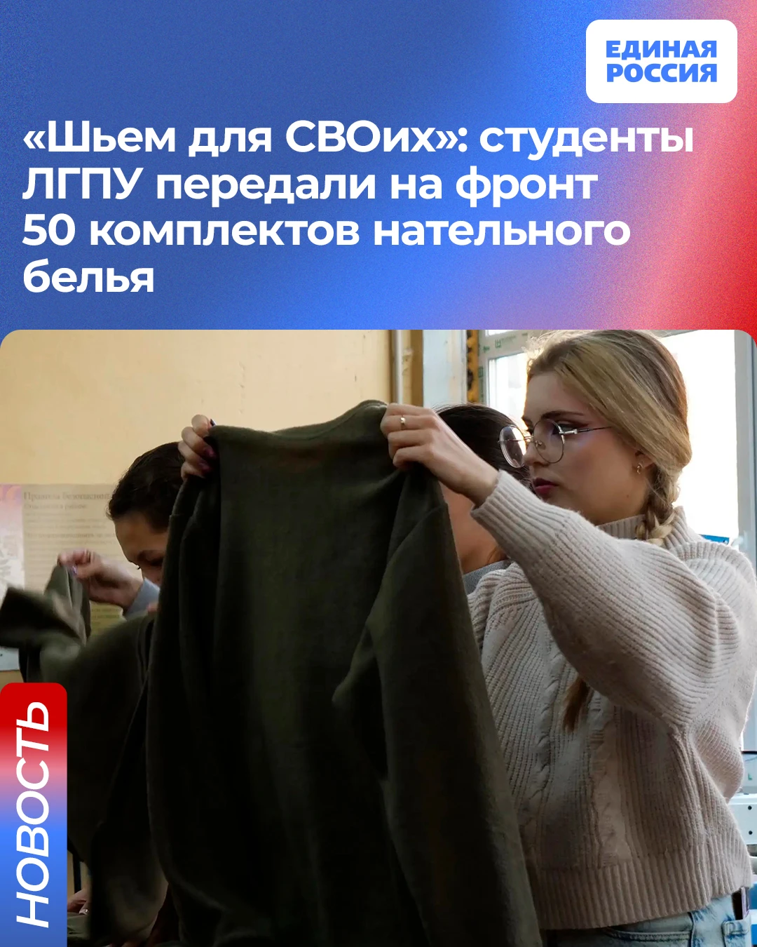 «Шьем для СВОих»: студенты ЛГПУ передали на фронт 50 комплектов нательного белья