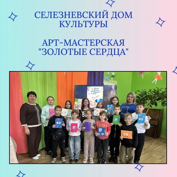 В Селезневском Доме культуры прошла арт-мастерская "Золотые сердца"