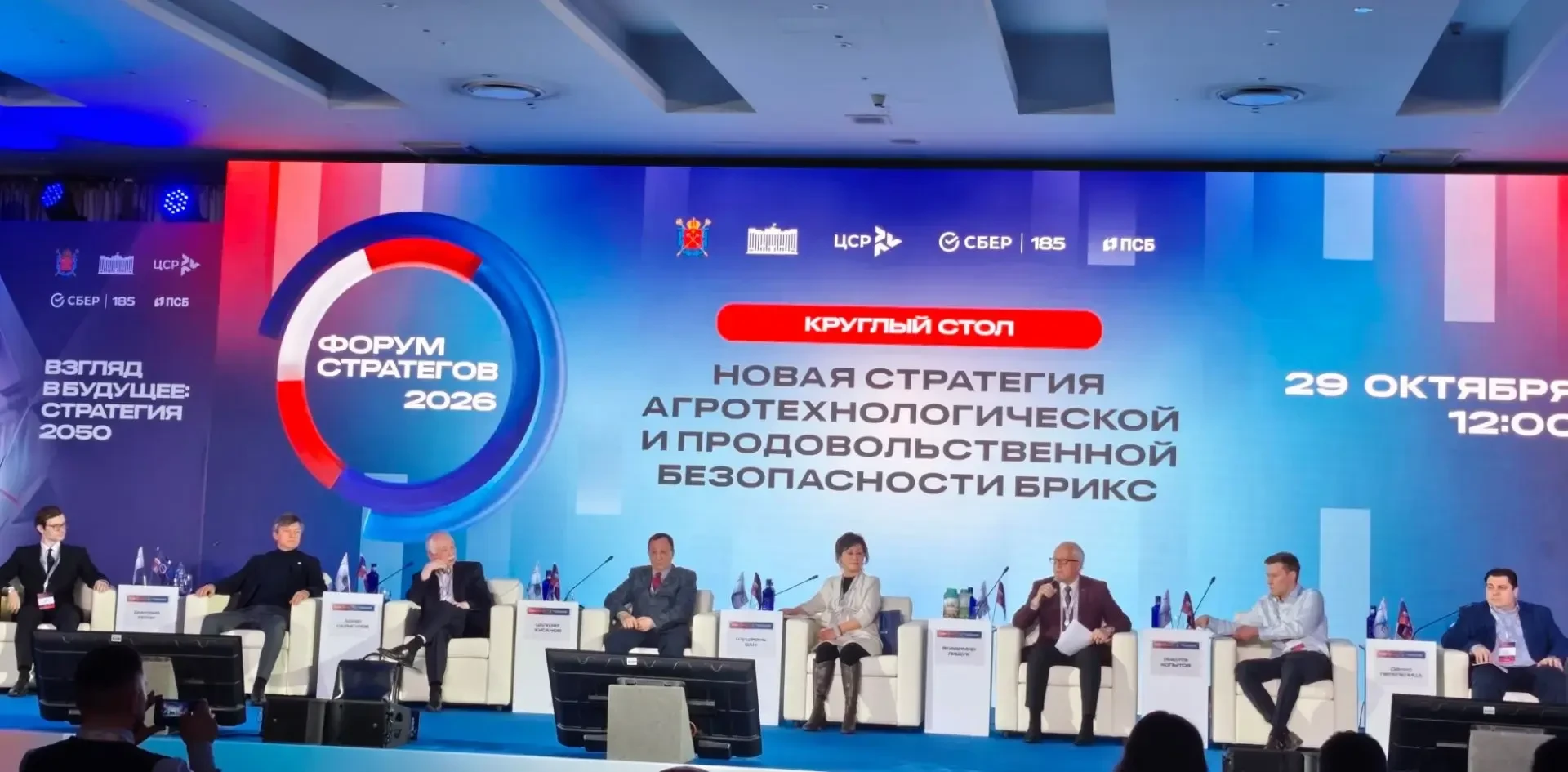 Круглый стол «Новая стратегия агротехнологической и продовольственной безопасности БРИКС»