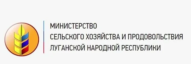 Министерство сельского хозяйства и продовольствия Луганской Народной Республики информирует