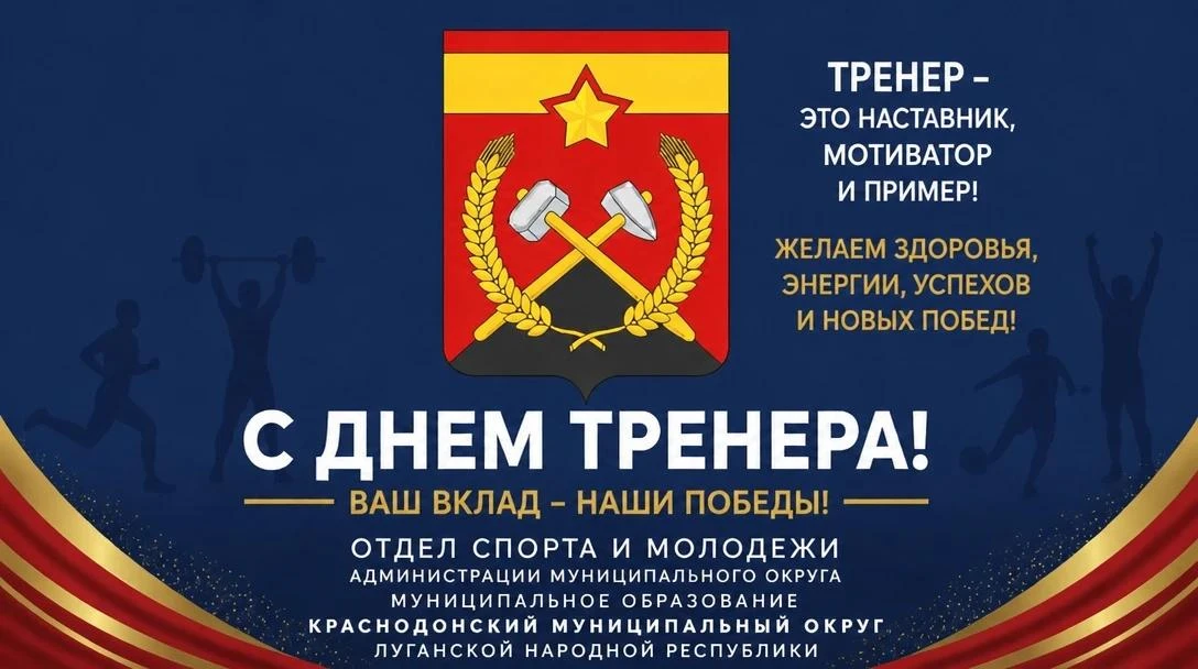 С Днем тренера!. Сегодня мы от всей души поздравляем тех, кто ведет нашу молодежь к победам — наших тренеров! Быть тренером — значит быть педагогом, психологом, стратегом и другом в одном лице