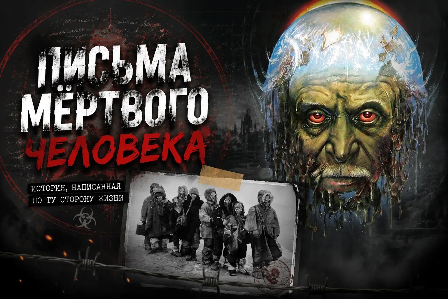 ПОЧТОВАЯ ПОДБОРКА. «Письма мёртвого человека» (1986) Можно ли писать письма тому, кого, возможно, уже нет в живых? Способны ли слова сохранить надежду, когда весь мир погружается во тьму? После глобальной ядерной...