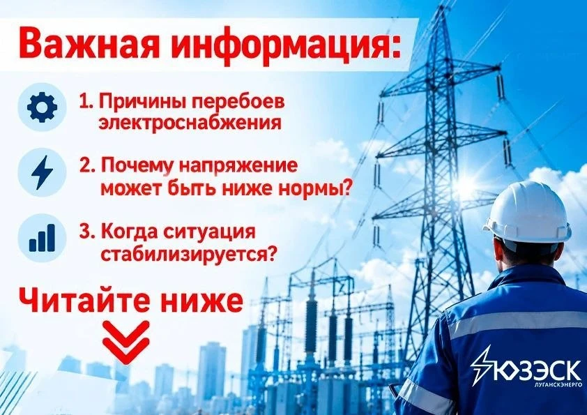 «Луганскэнерго» объяснило причины перебоев с электричеством в ЛНР
