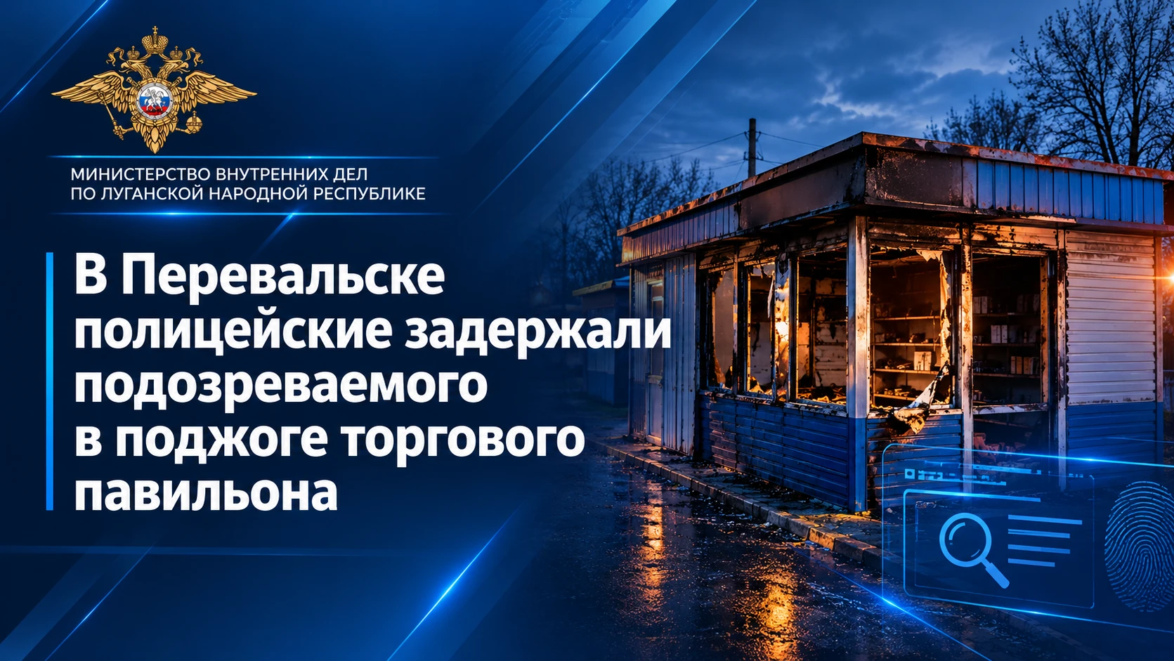 В Перевальске полицейские задержали подозреваемого в поджоге торгового павильона