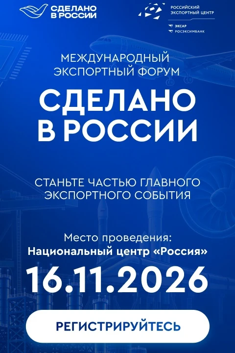 Международный экспортный форум «Сделано в России»