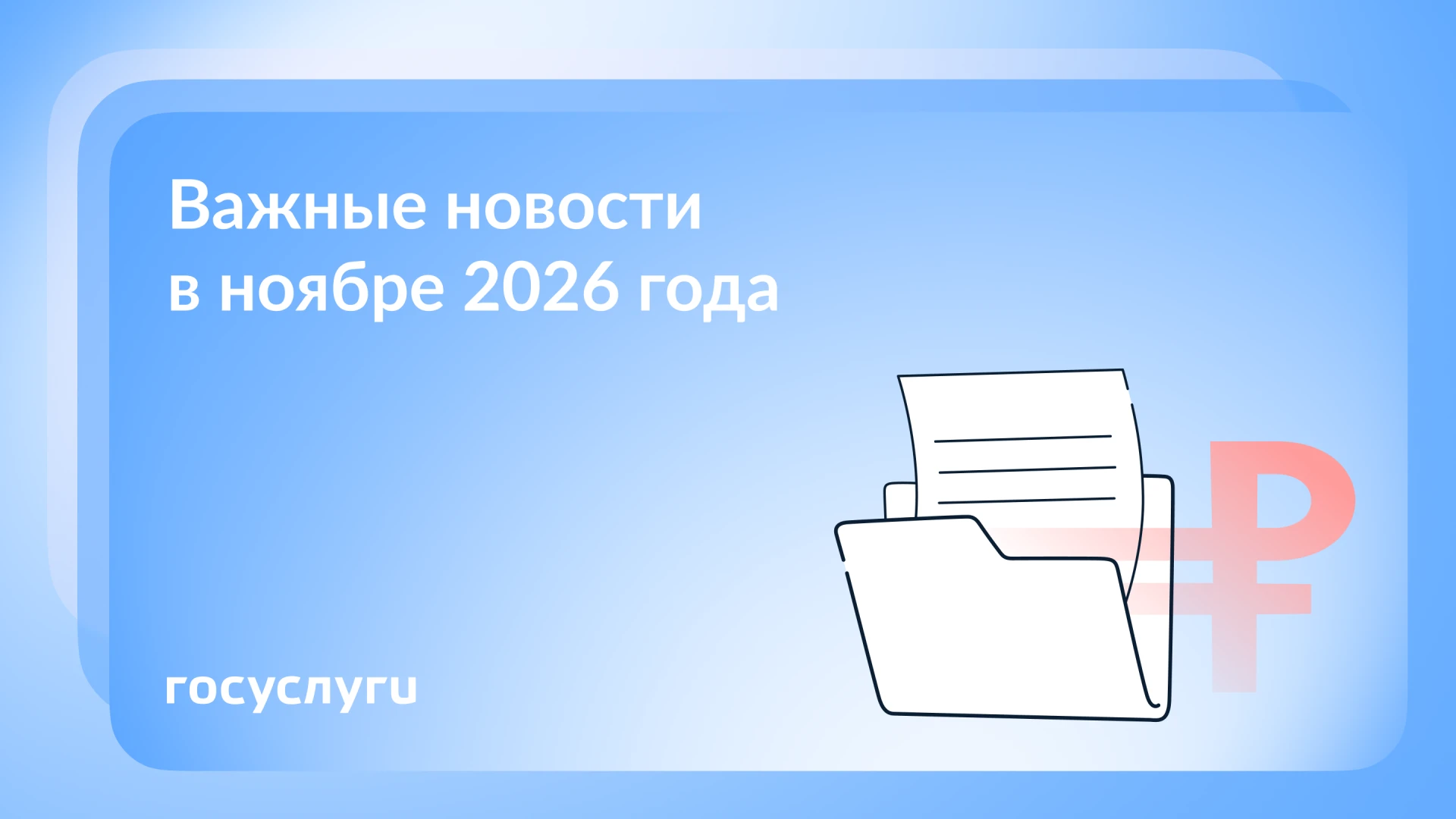 Что нового в ноябре 2026 года
