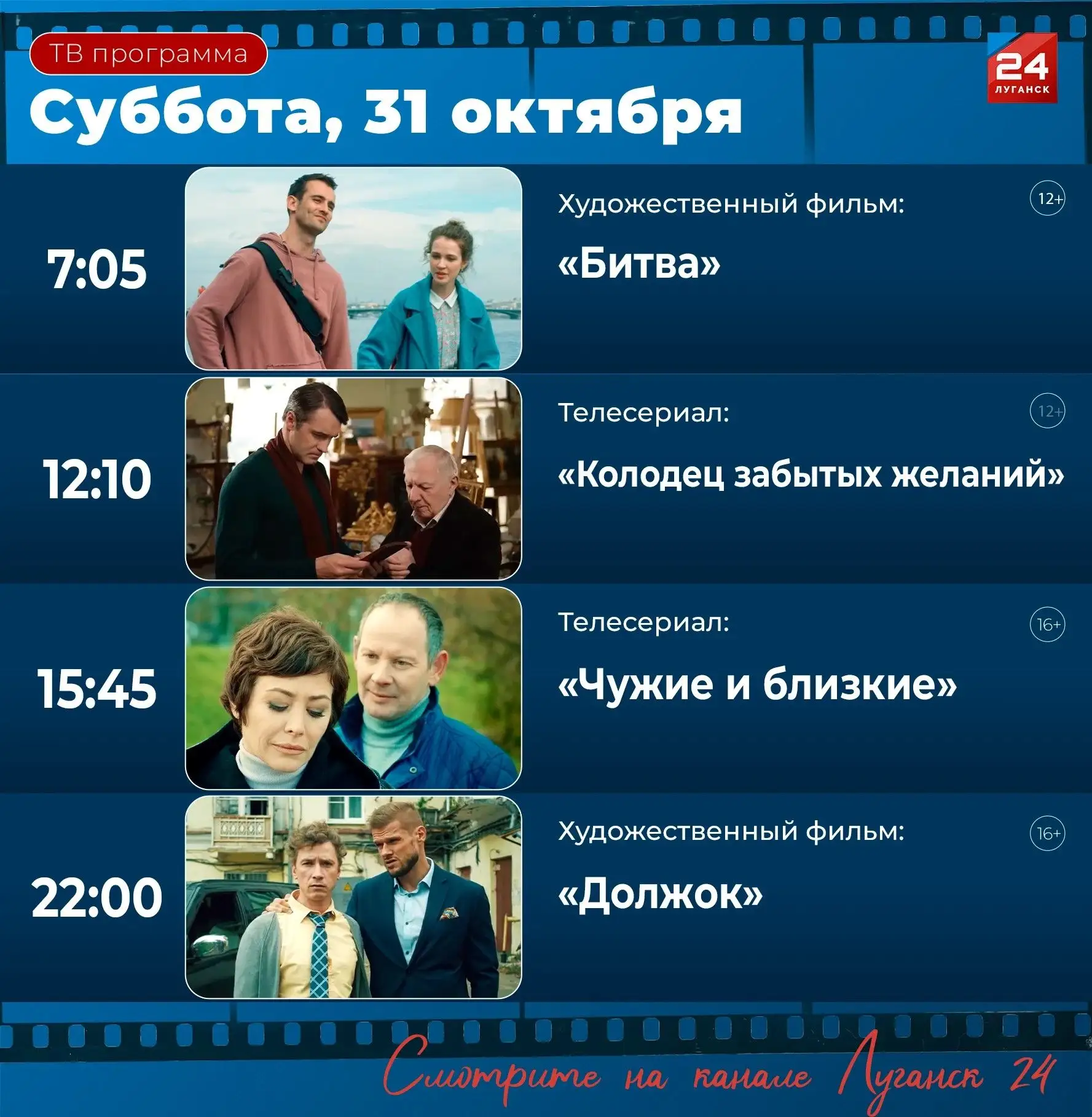 Что посмотреть на «Луганск 24» в субботу, 31 октября?