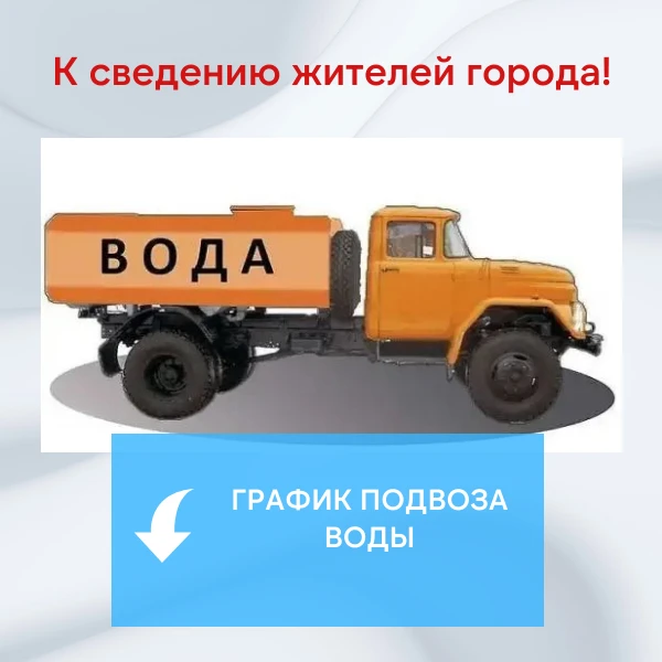 МБУ «Благоустройство» будет производить подвоз ТЕХНИЧЕСКОЙ воды для хозяйственных нужд по следующему графику на 30.10.2026: