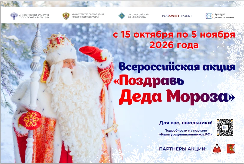 В России стартует всероссийская акция для школьников «Поздравь Деда Мороза»