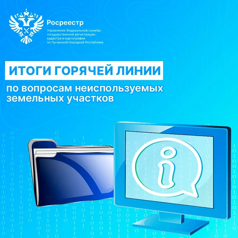 Итоги «горячей линии» по вопросам неиспользуемых земельных участков