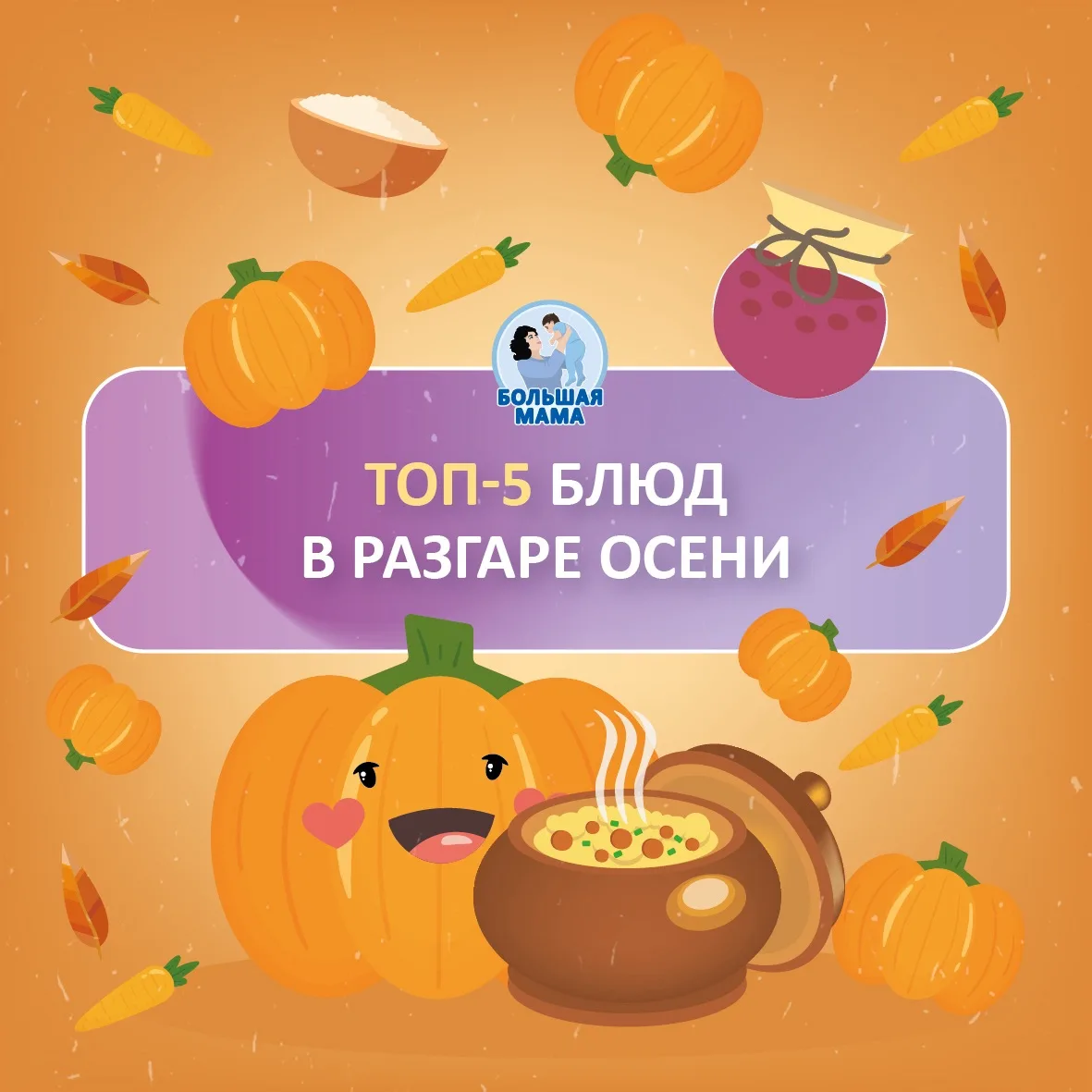 Совсем скоро ноябрь, и ресурсы нам всем сейчас очень нужны! Делюсь подборкой самых полезных осенних блюд, чтобы поддержать детское здоровье!