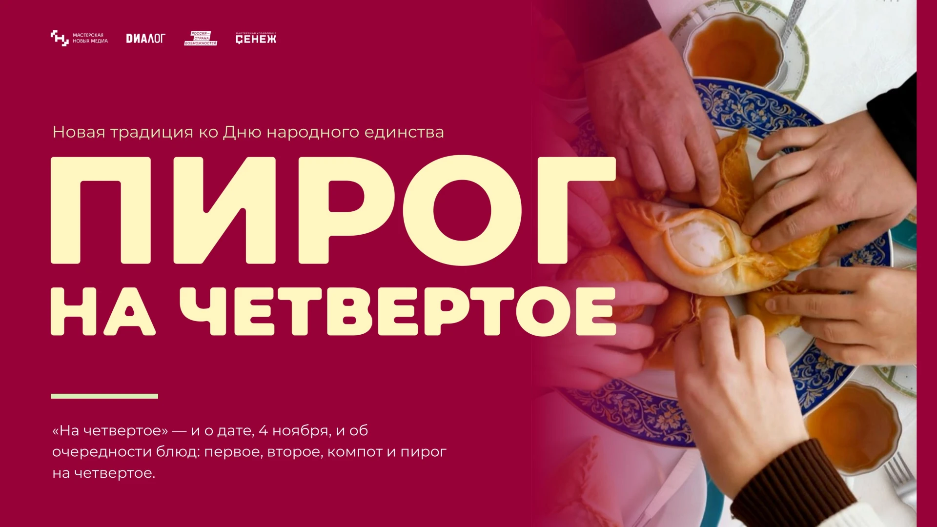 Акция «Пирог на четвертое» ко Дню народного единства