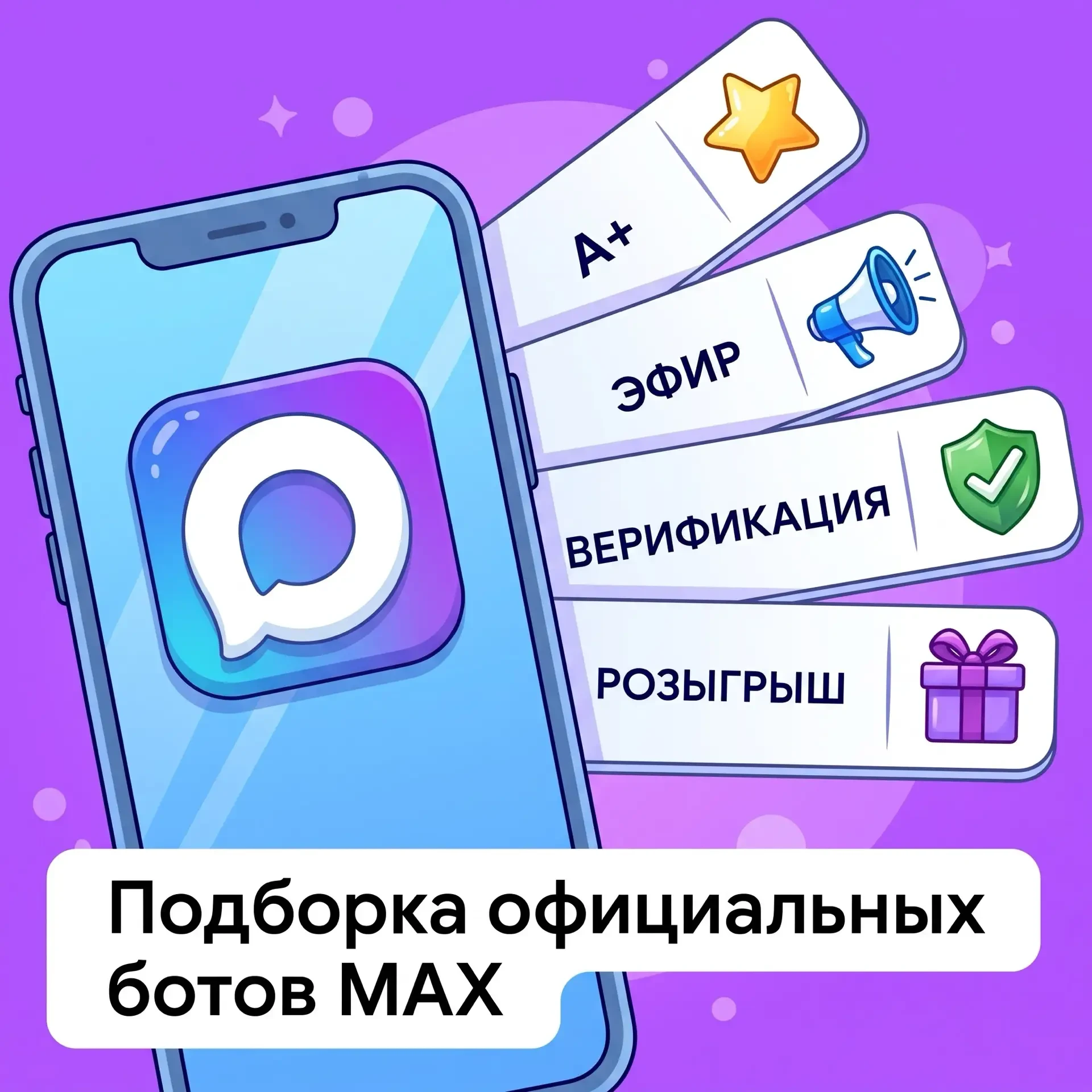 Все официальные боты MAX в одной подборке — сохраните, чтобы не потерять!