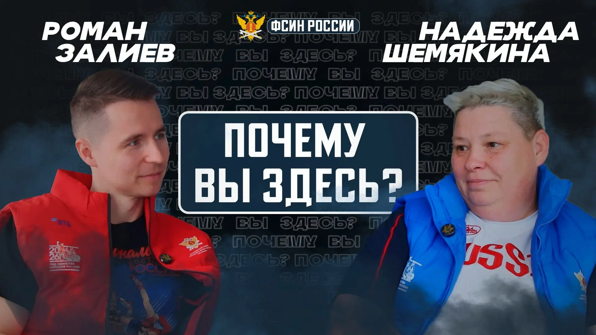 Федеральная служба исполнения наказаний сообщает о выходе нового выпуска проекта «Почему Вы здесь?»