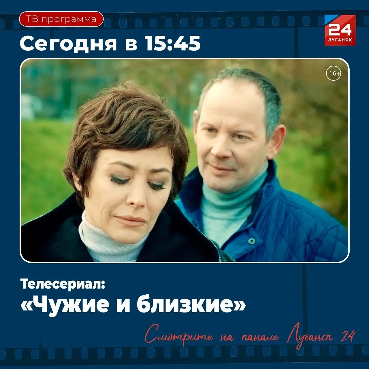На «Луганск 24» – Т/с «Чужие и близкие»
