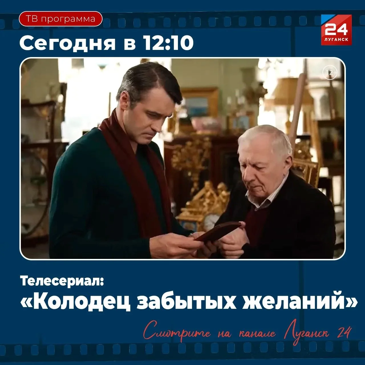 На «Луганск 24» – Т/с «Колодец забытых желаний»