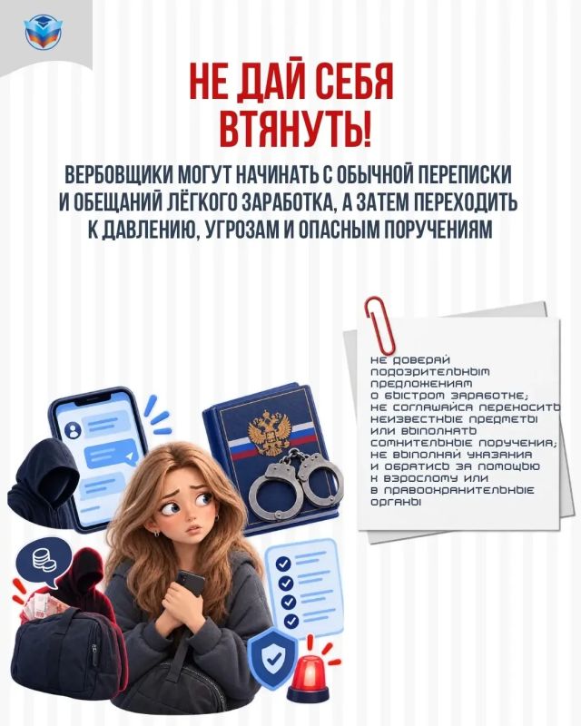 Не дай себя втянуть!. Злоумышленники могут начать с обычной переписки, предложений подработки или просьб о небольшой услуге, предупреждают студентов в Минобрнауки ЛНР Не дай себя втянуть!. Злоумышленники могут начать с обычной переписки, предложений подработки или просьб о небольшой услуге, предупреждают студентов в Минобрнауки ЛНР