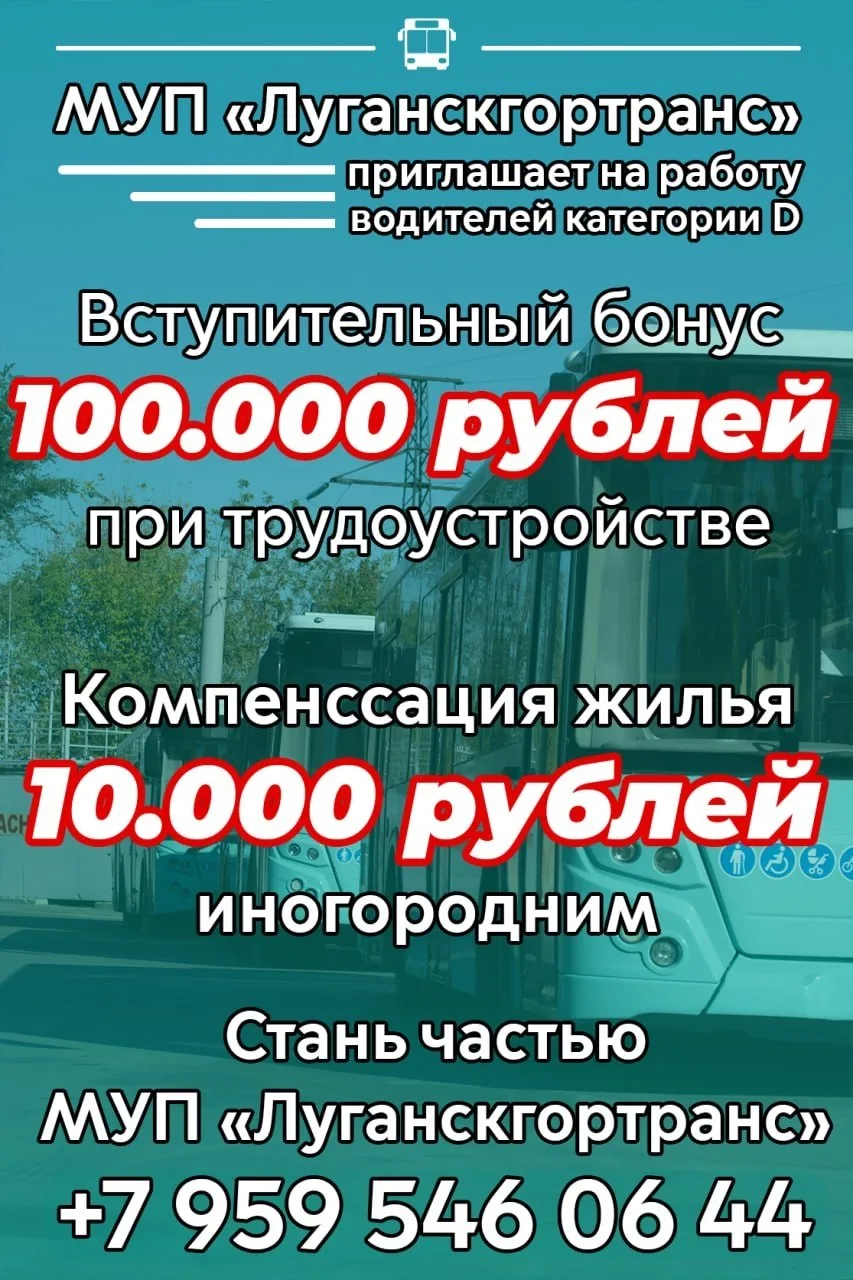 МУП «Луганскгортранс» приглашает на работу водителей автобусов категории D