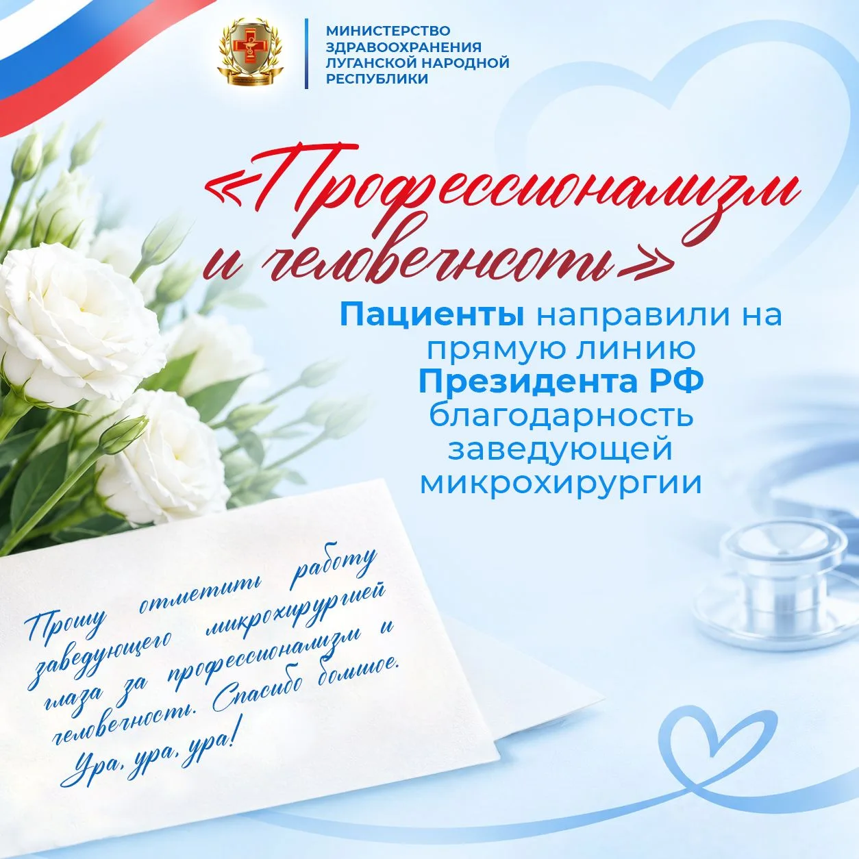 «Профессионализм и человечность»: пациенты направили на прямую линию Президента РФ благодарность заведующей микрохирургии