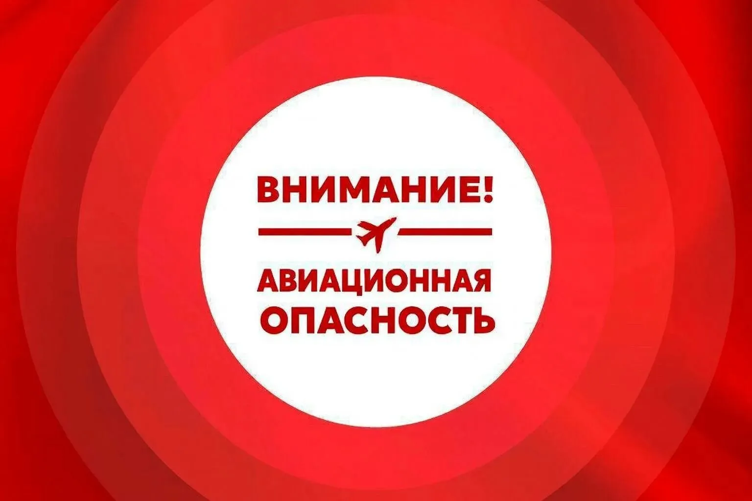 Внимание, авиационная опасность