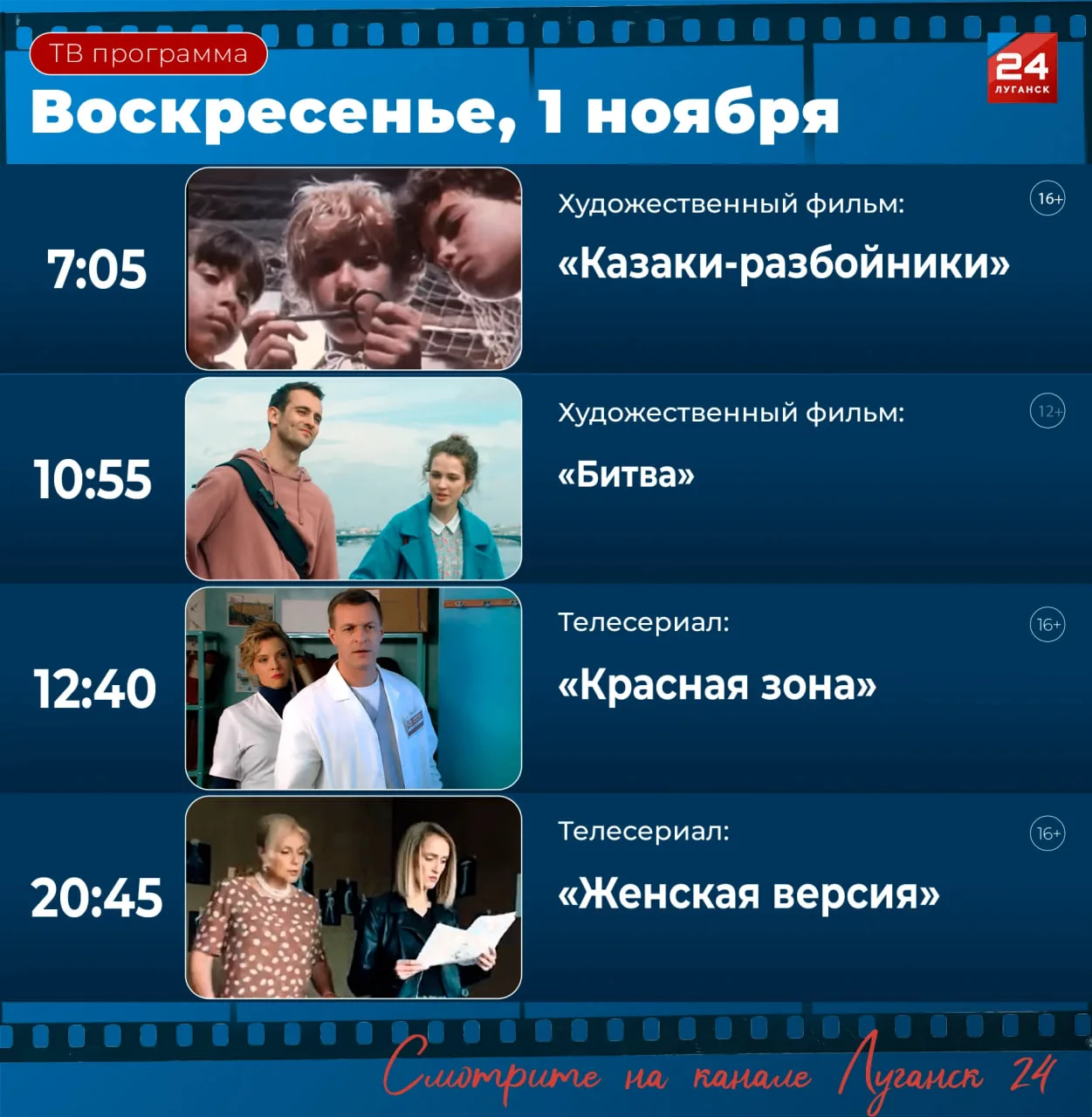 Что посмотреть на «Луганск 24» в воскресенье, 1 ноября?