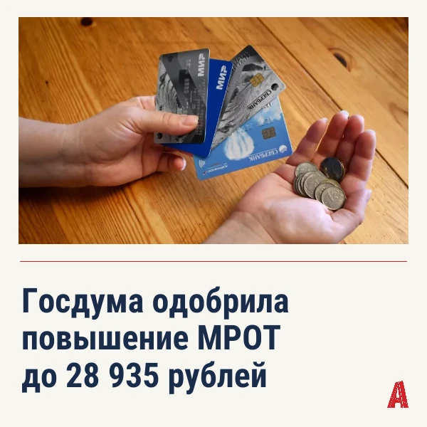 МРОТ с 1 января 2027 года составит 28 935 рублей