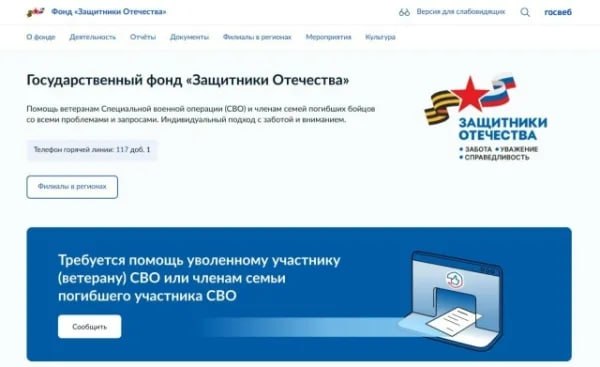 Полезные разделы на портале фонда «Защитники Отечества»